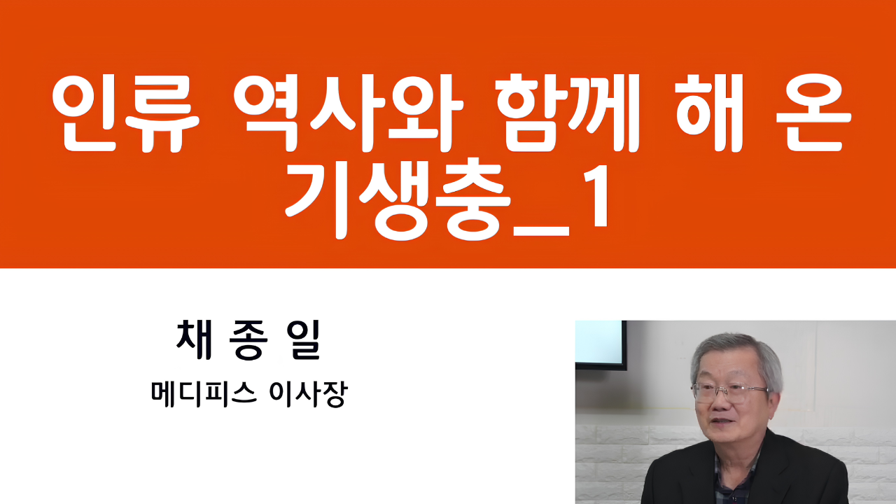 01. 인류 역사와 함께해온 기생충