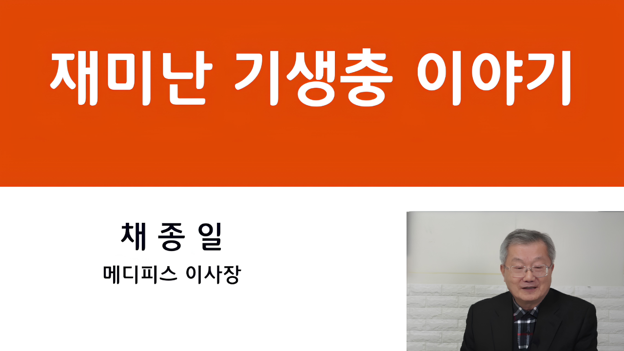 02. 재미난 기생충 이야기