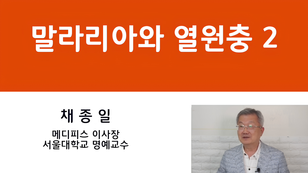 04. 말라리아와 열원충 2