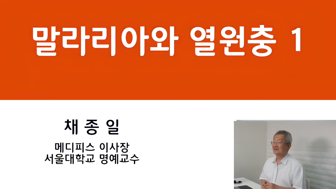 03. 말라리아와 열원충 1