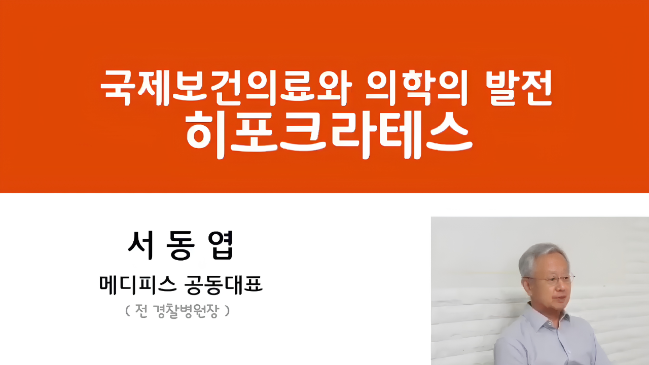01 국제보건의료와 의학의 발전 - 히포크라테스