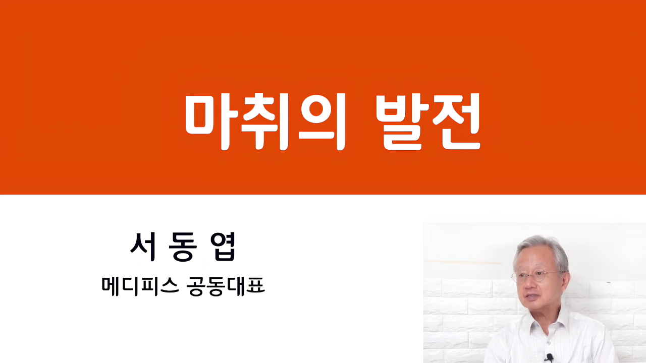 04. 국제보건의료와 의학의 발전 - 마취의 발전