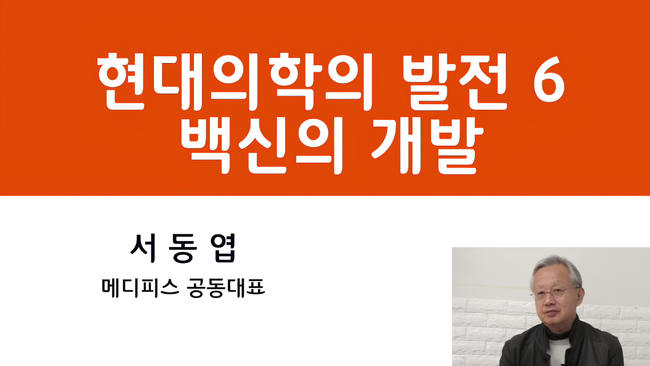 06. 국제보건의료와 의학의 발전 - 백신의 개발