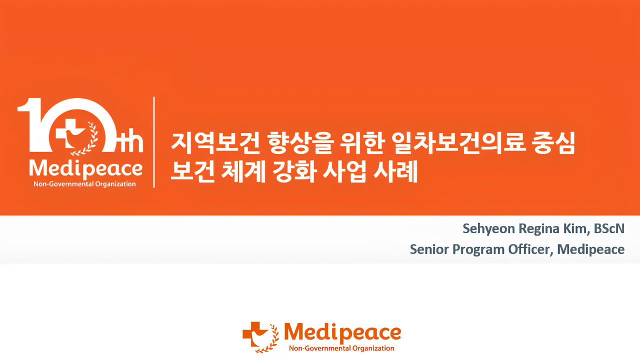 지역보건 향상을 위한 일차보건의료 중심 보건 체계 강화 사업 사례