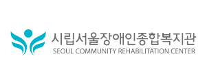 서울장애인종합복지관