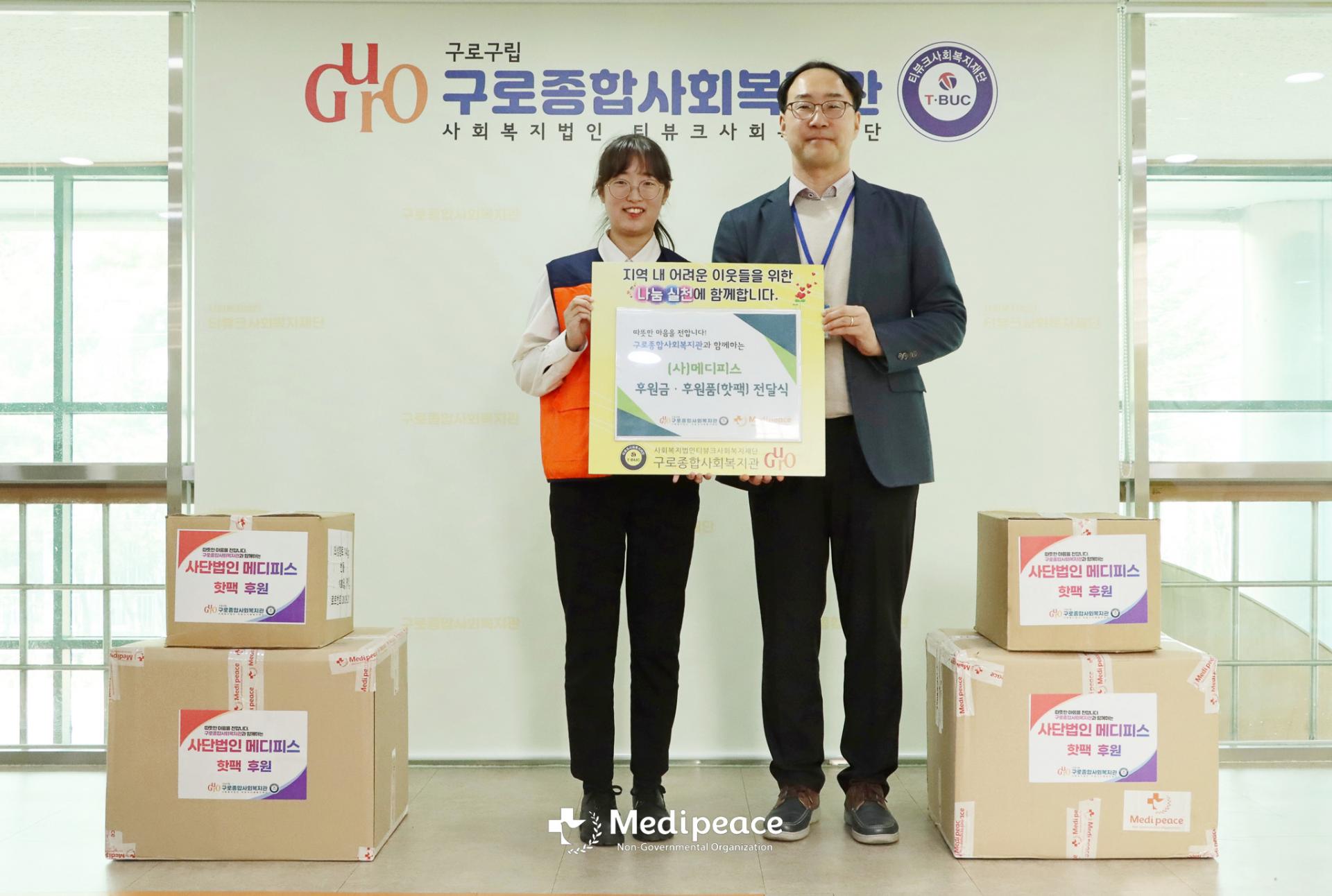 구로 종합사회복지관 모금 후원금 및 후원물품 전달