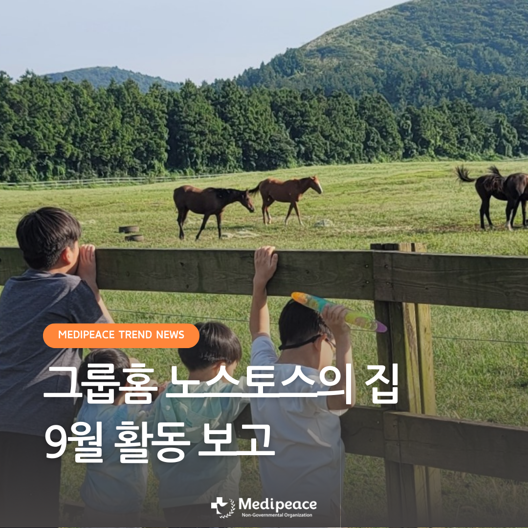 [국내] 그룹홈 '노스토스의 집' 9월 활동 보고🧳
