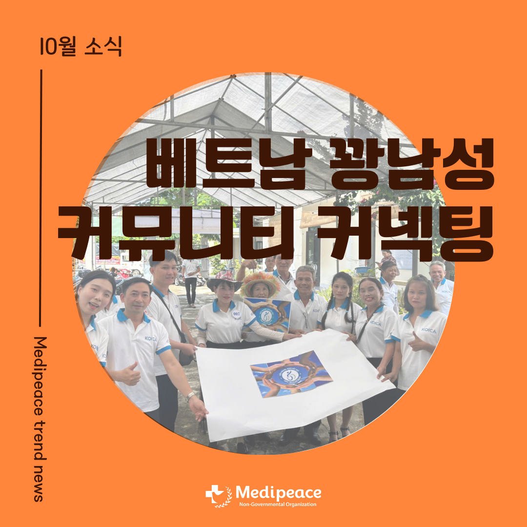 [베트남] 꽝남성 커뮤니티 커넥팅 행사 현장을 소개합니다💁‍♀️