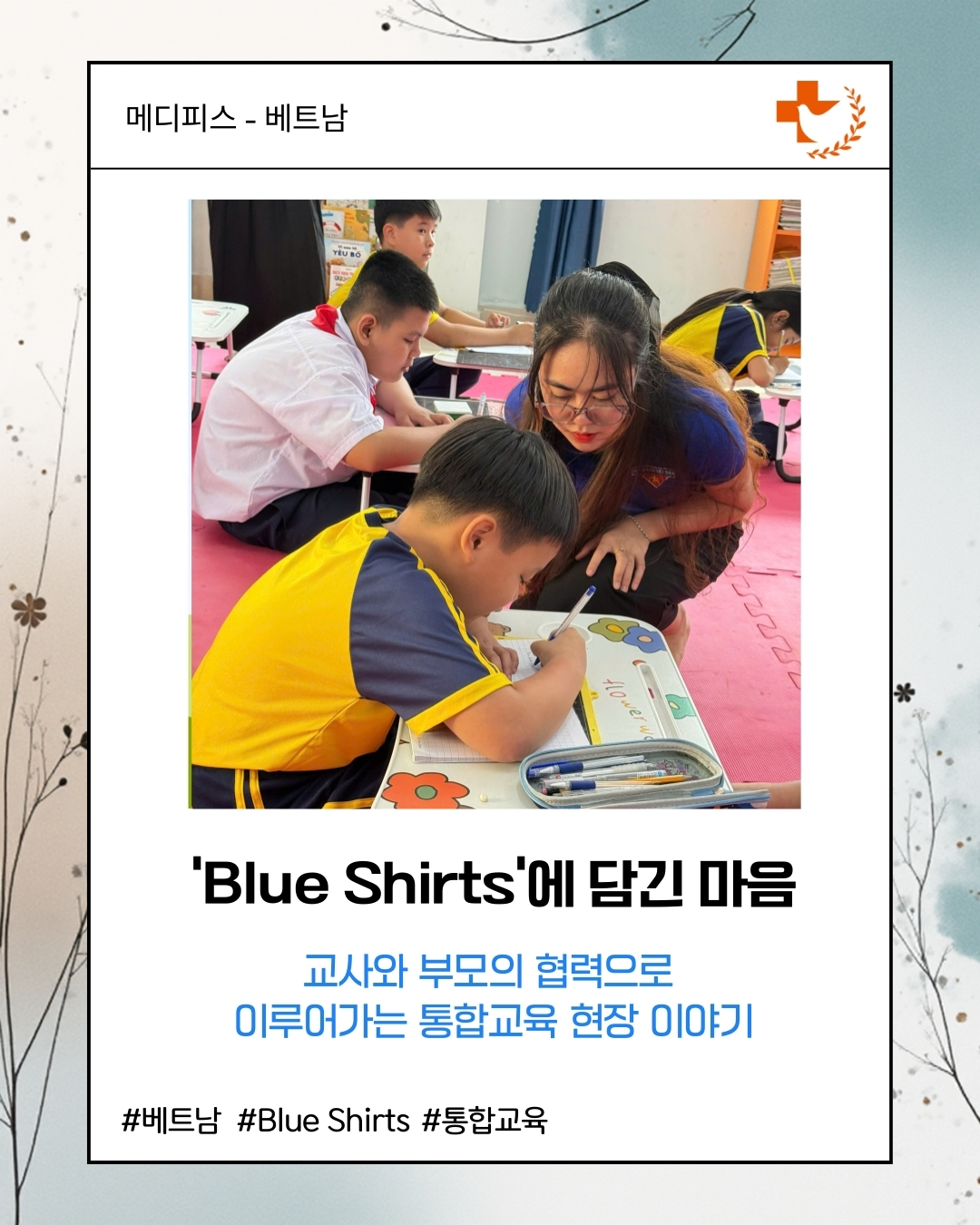 [베트남] 'Blue Shirts'에 담긴 마음 - KOICA 시민사회협력 프로그램 우수사례 공모전 수상작
