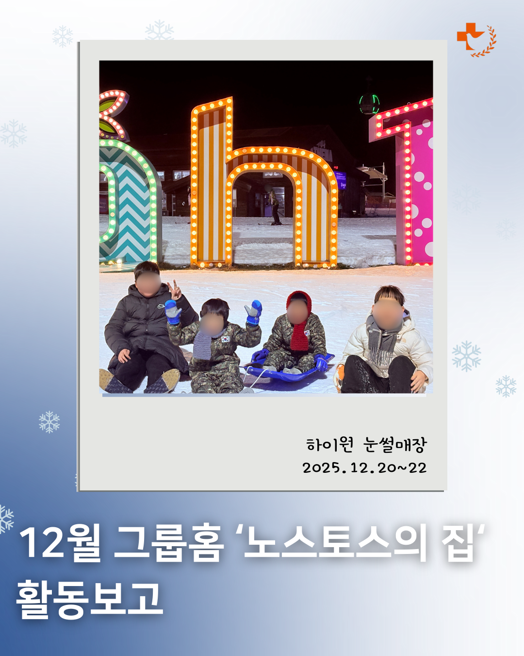 [국내] 12월 그룹홈 노스토스의 집 활동보고