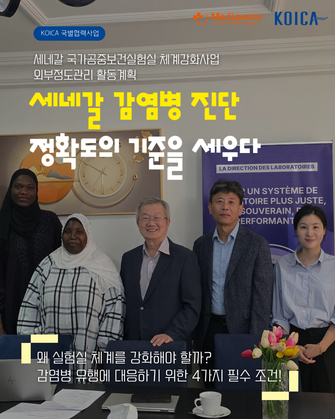 [세네갈] 세네갈 감염병 진단 정확도의 기준을 세우다 - 왜 실험실 체계를 강화해야 할까? 감염병 유행에 대응하기 위한 4가지 필수 조건!-