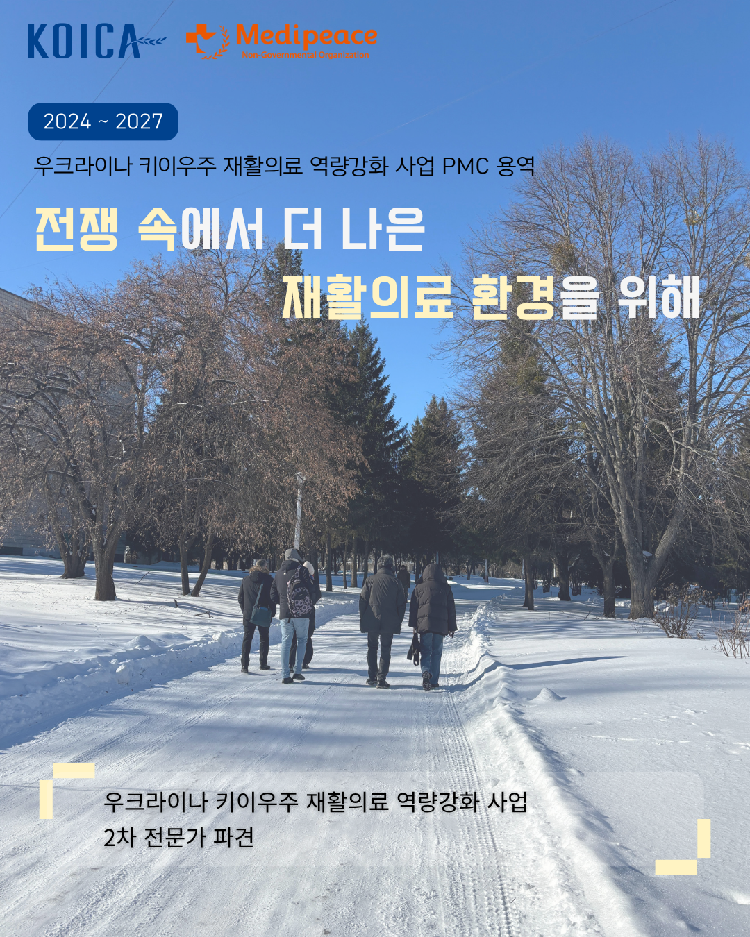 [우크라이나] 전쟁 속에서 더 나은 재활의료 환경을 위해