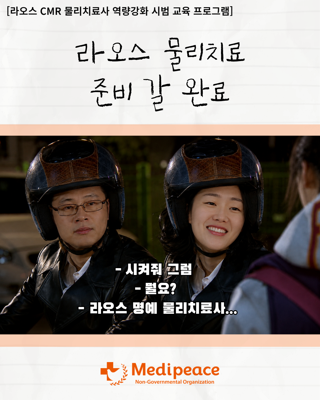 [라오스] 라오스 물리치료 준비 갈 완료