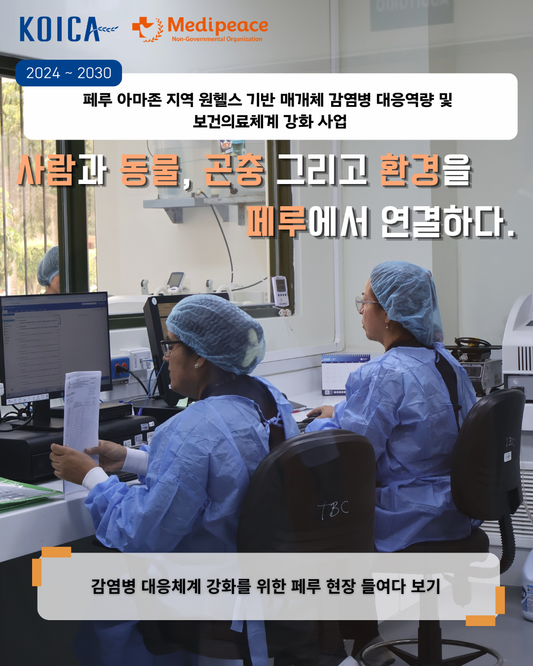 [페루] 사람과 동물, 곤충 그리고 환경을 페루에서 연결하다