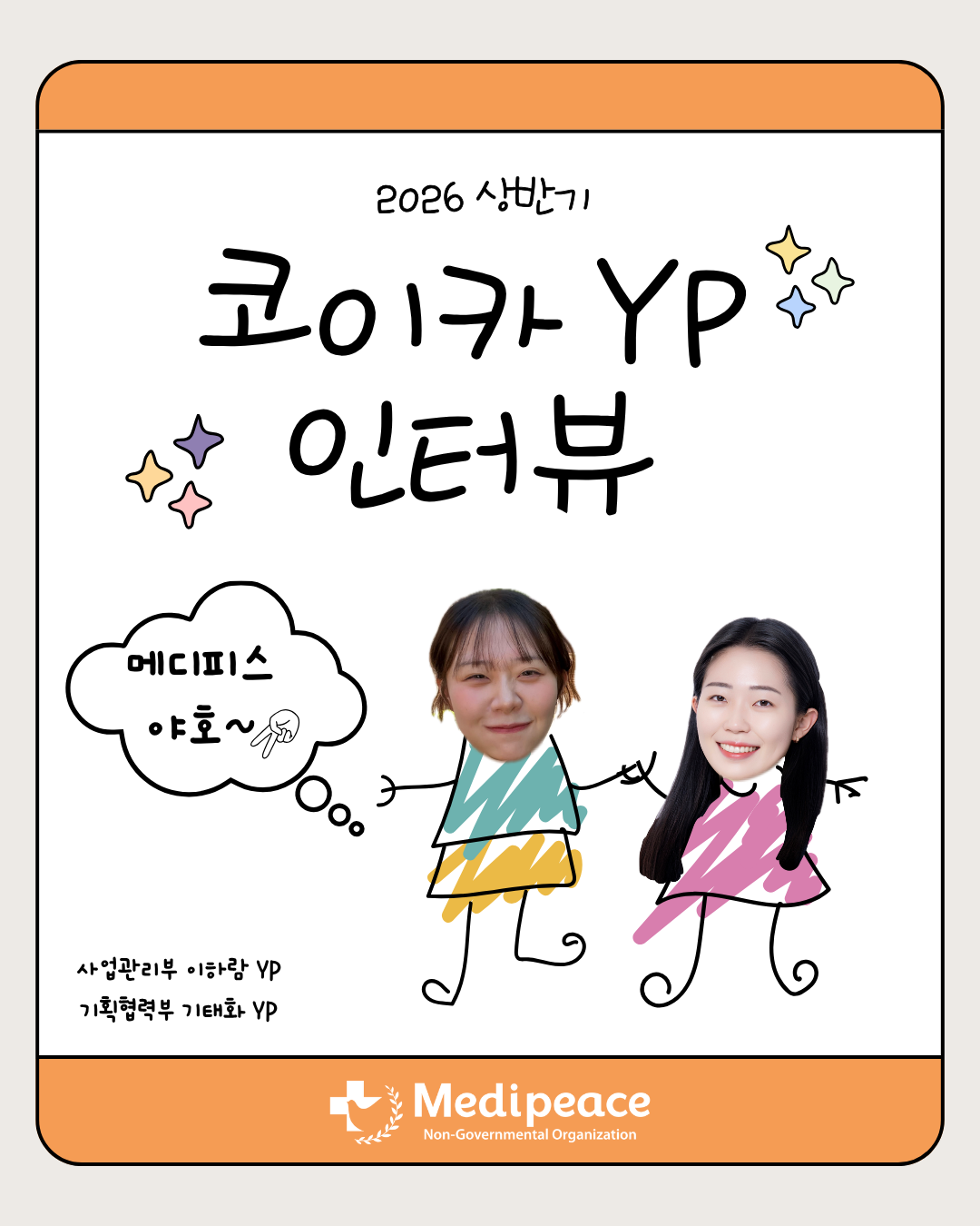 [사무총국] 2026년 상반기 코이카 YP를 소개합니다🧡