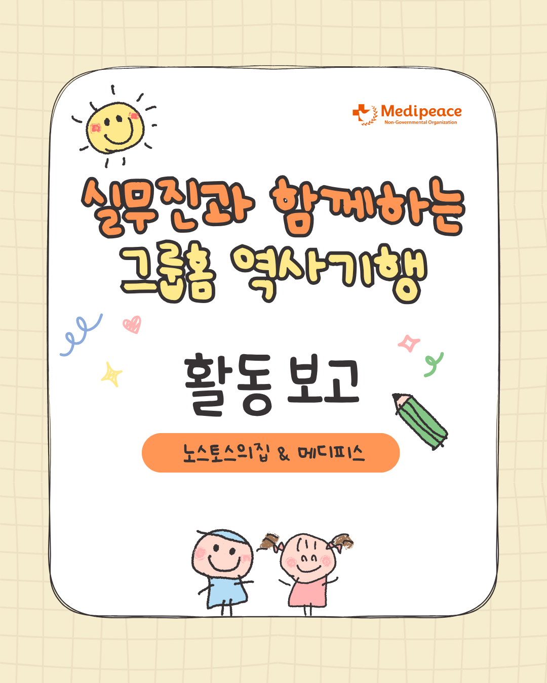 [국내] 실무진과 함께하는 그룹홈 역사기행