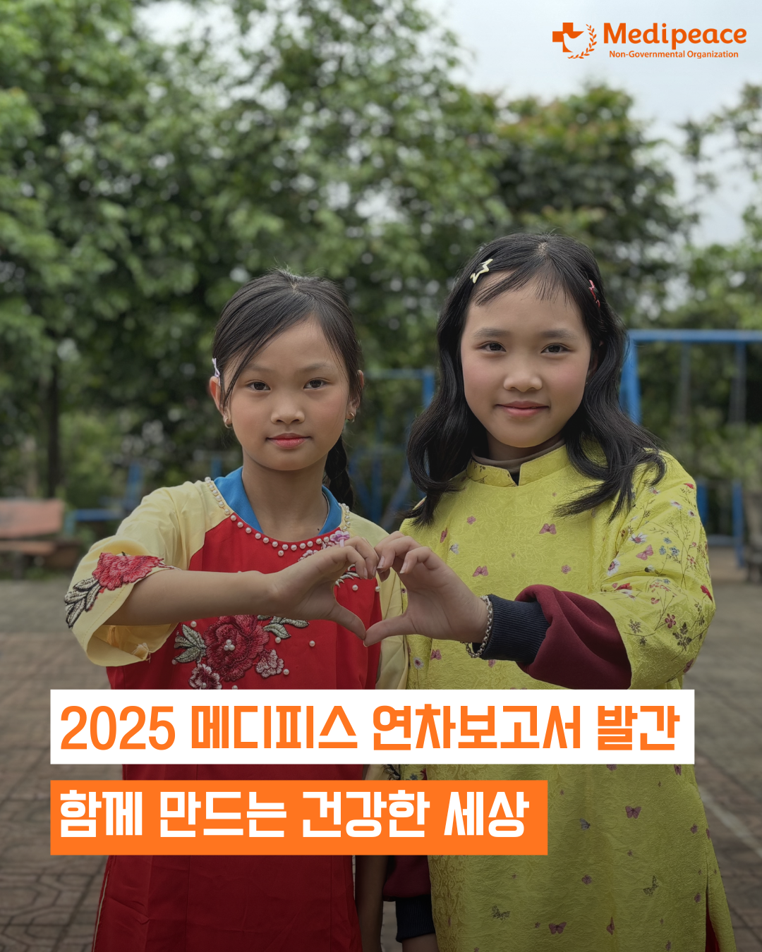 [메디피스] 2025년 연차보고서가 발간되었습니다.🎉