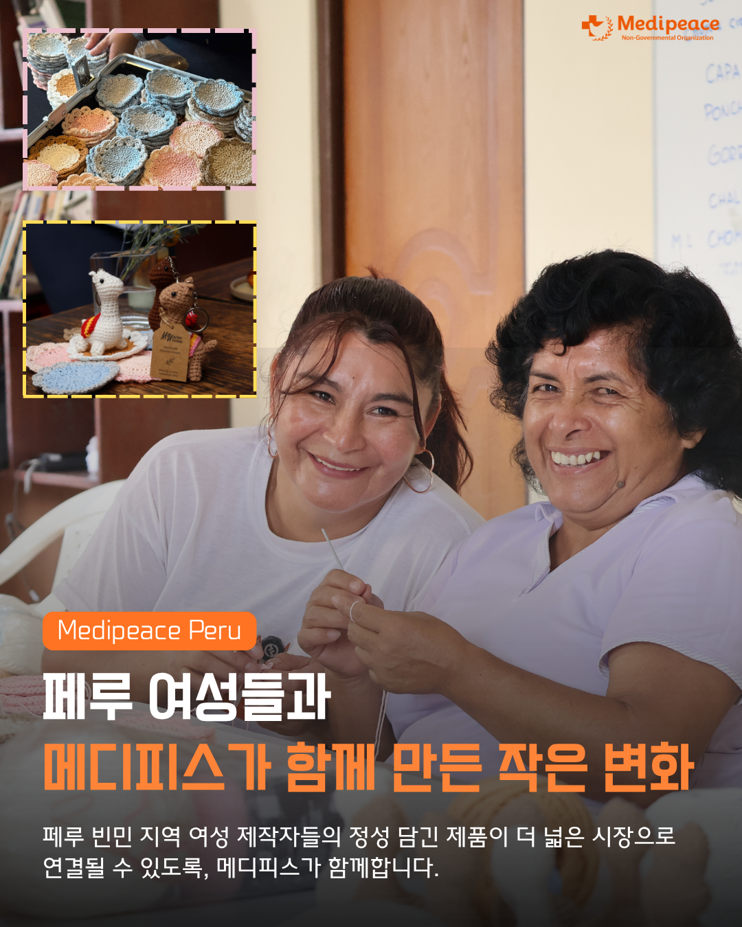 [페루] 페루 여성들과 함께 만든 작은 변화