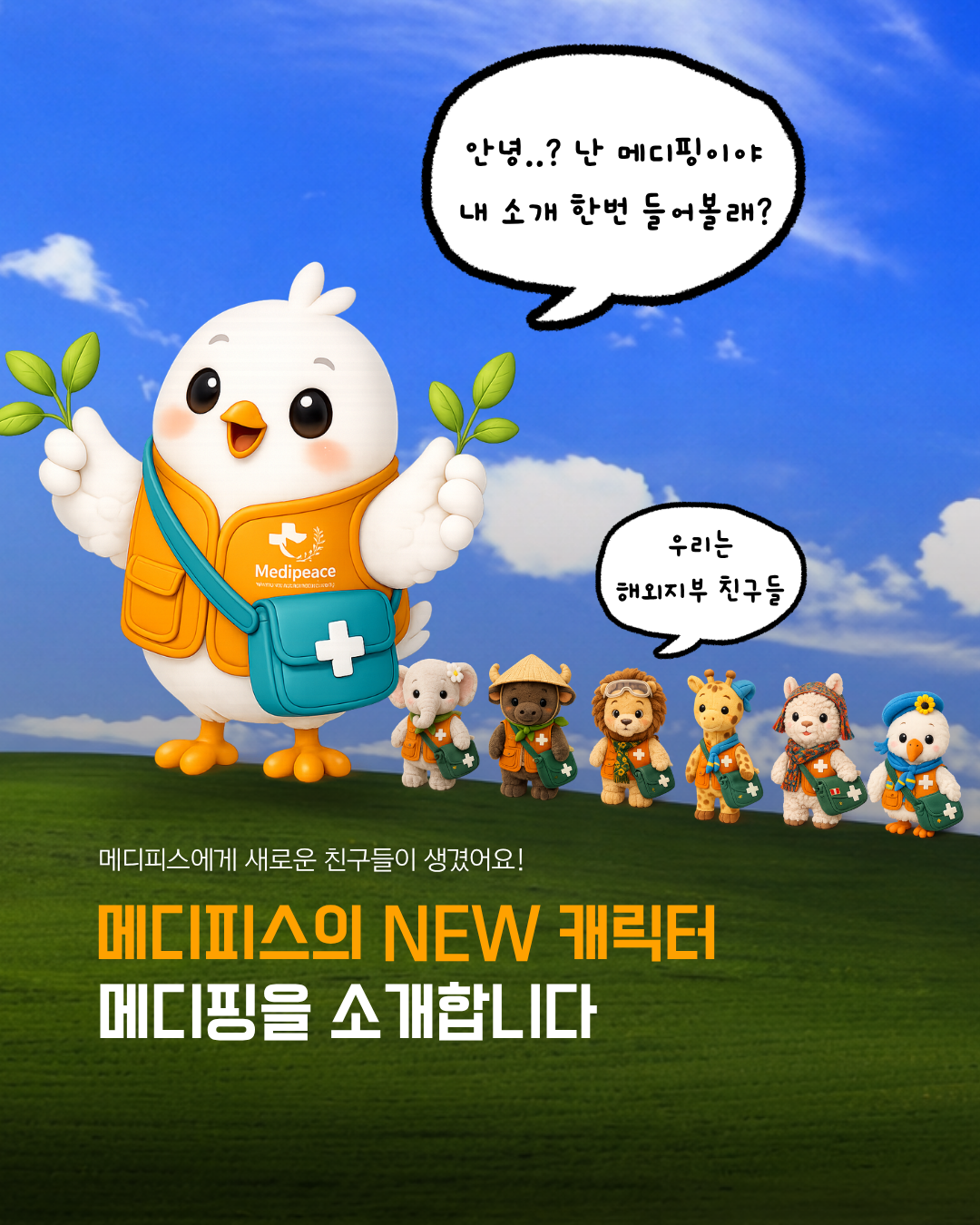 [메디피스]메디피스에게 새로운 친구들이 생겼어요!