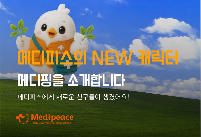 [메디피스]메디피스에게 새로운 친구들이 생겼어요!