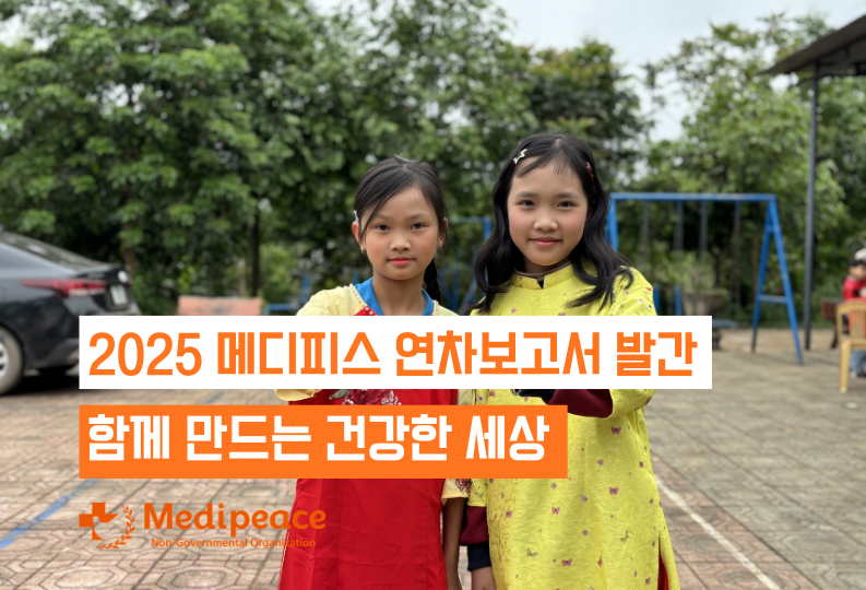 [메디피스] 2025년 연차보고서가 발간되었습니다.🎉