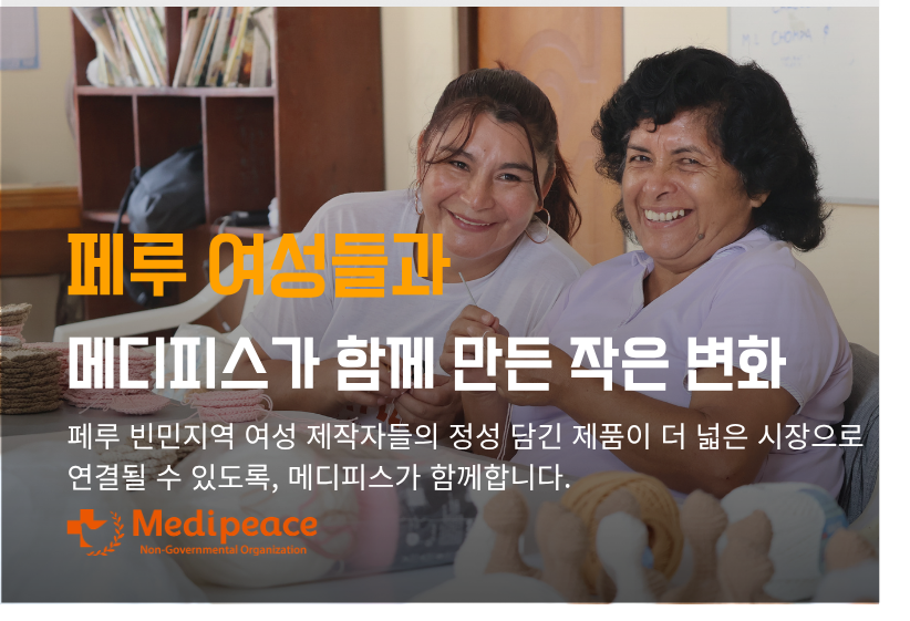 [페루] 페루 여성들과 함께 만든 작은 변화