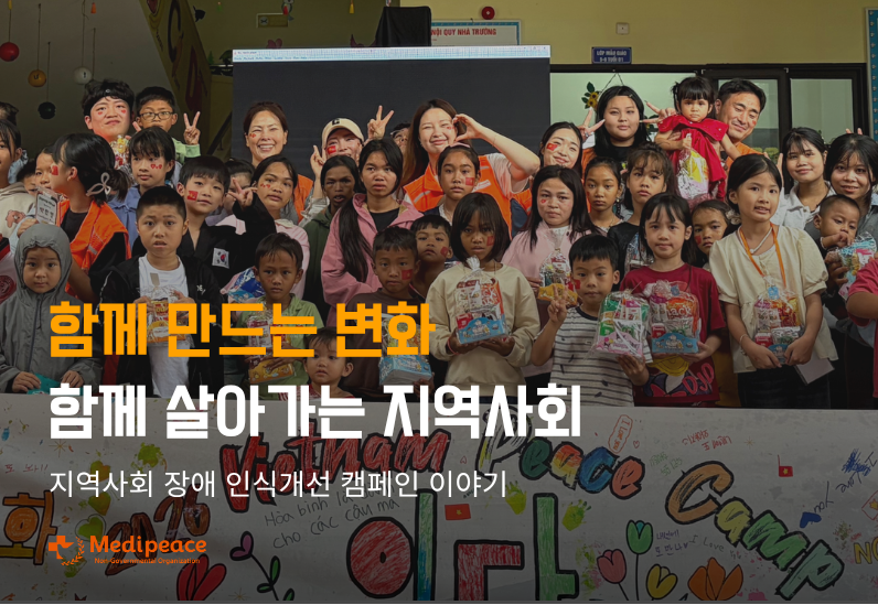 [베트남] 함께 만드는 변화 함께 살아가는 지역사회