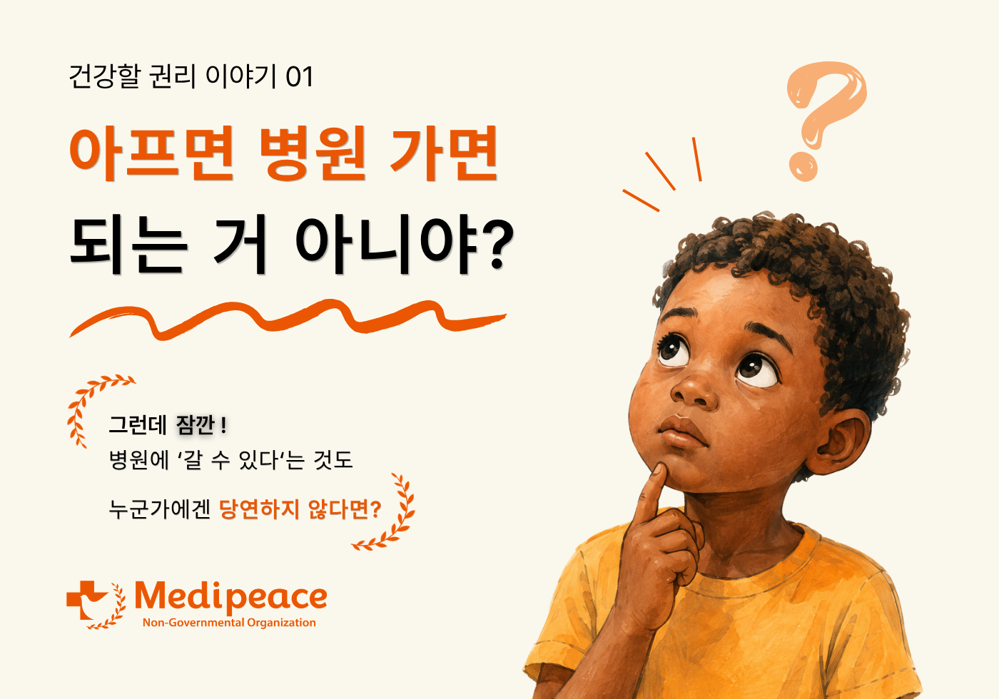 [The Right to Health 01] If You’re Sick, Just Go to the Doctor... Right?